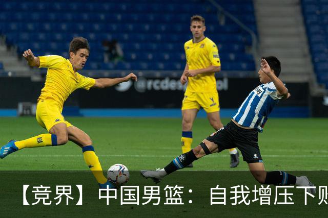 【竞界】中国男篮：自我增压下败给自己体系