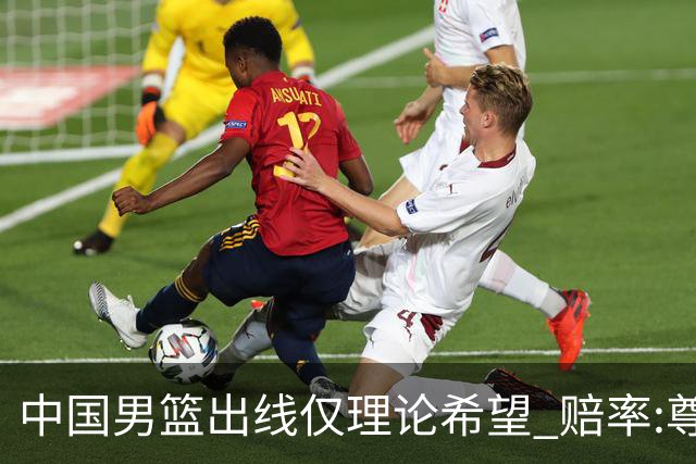 中国男篮出线仅理论希望 赔率:尊严战恐输10分