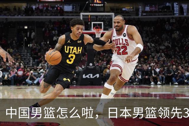 中国男篮怎么啦，日本男篮领先35分时，对方替补球员冲中国队做哭鼻子动作嘲讽