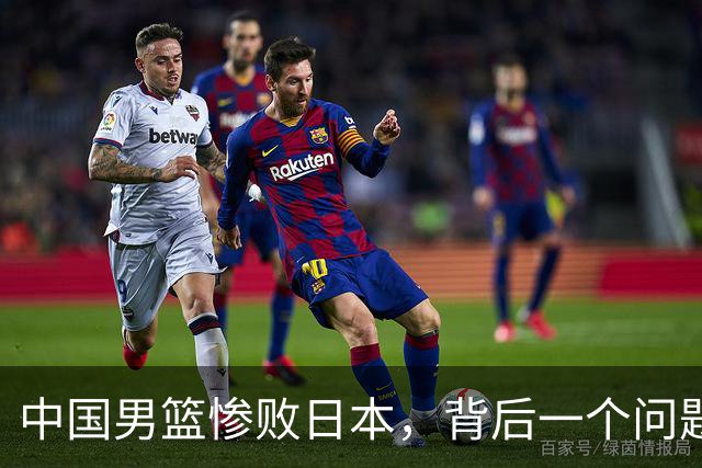 中国男篮惨败日本，背后一个问题已经到了必须正视的时候
