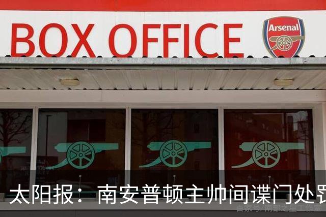 太阳报：南安普顿主帅间谍门处罚很快出炉，他面临6到18个月禁赛
