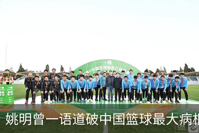 姚明曾一语道破中国篮球最大病根，中外篮球最本质最难逆转的差距