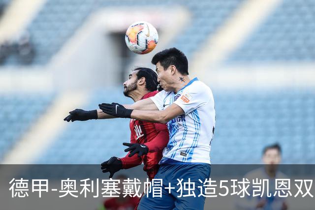 德甲-奥利塞戴帽+独造5球凯恩双响 拜仁7-0柏林联合