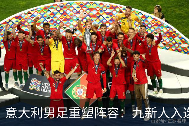 意大利男足重塑阵容：九新人入选备战欧国联，曼奇尼回归引期待