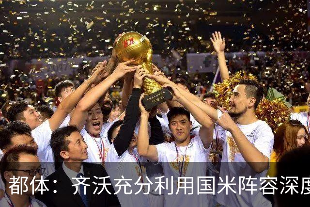 都体：齐沃充分利用国米阵容深度优势，扩大了轮换范围