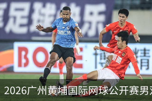 2026广州黄埔国际网球公开赛男双冠军出炉