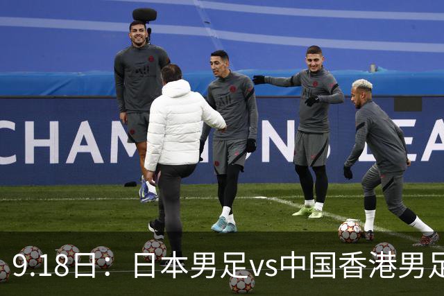 9.18日：日本男足vs中国香港男足日本派出了U21参加亚运会