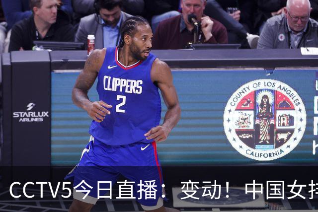 CCTV5今日直播：变动！中国女排晋级赛，中国男篮争夺铜牌，国乒亮相